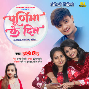 Dengarkan lagu Purnima Ke Din (MAITHILI) nyanyian Dolly Singh dengan lirik