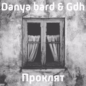 Listen to Проклят song with lyrics from Danya bard