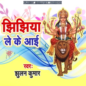 Listen to Jhijhiya Le Ke Aai song with lyrics from Jhulan Kumar