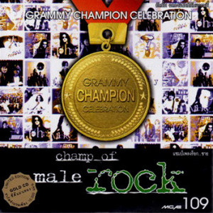 อัลบัม Champ Of Rock Male ศิลปิน ปีเตอร์ คอร์ป ไดเรนดัล