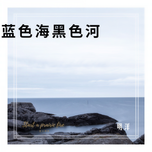 收听明洋的一个人带孩子久了歌词歌曲