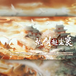 Listen to 拭剑赴尘寰（剑网3十四周年原创同人曲） (完整版) song with lyrics from 李黄叽