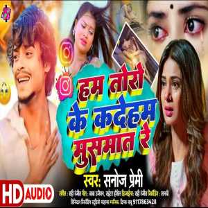 ดาวน์โหลดและฟังเพลง Ham Toro Ke Kadeham Musmat Re (Bhojpuri) พร้อมเนื้อเพลงจาก Sanoj Premi