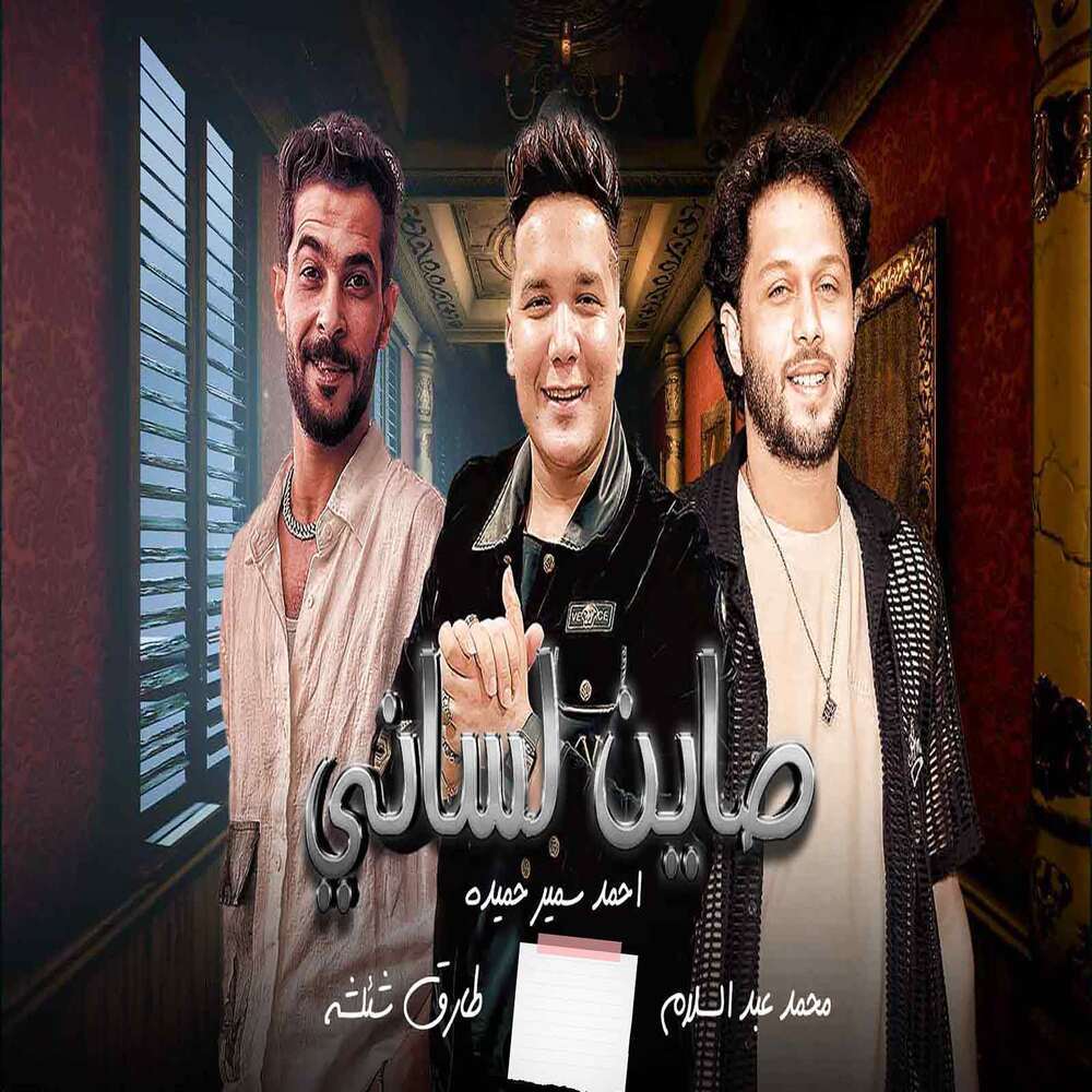 صاين لسانى