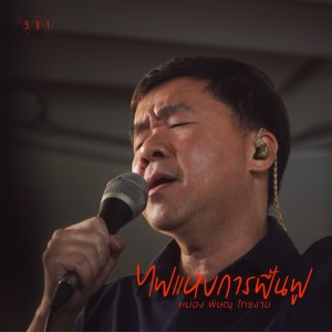 收聽Natthawut Jenmana的ไฟแห่งการฟื้นฟู歌詞歌曲