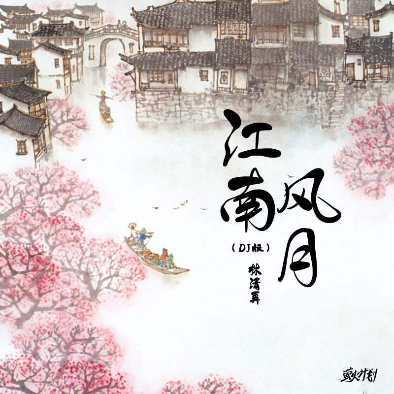 江南风月 (DJ版伴奏)