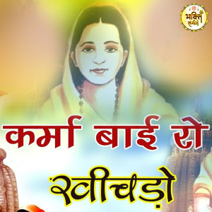 收聽Rajbala的Krma Bai Ro Khivdo歌詞歌曲