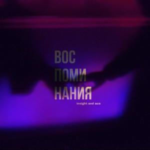 Воспоминания (Explicit) dari Insight