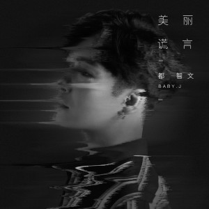 Dengarkan lagu 美丽谎言 (伴奏) nyanyian 都智文 dengan lirik