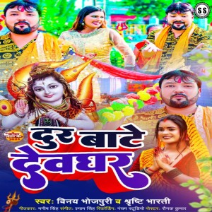 ดาวน์โหลดและฟังเพลง Dur Bate Devghar Ho (Bhojpuri) พร้อมเนื้อเพลงจาก Vinay Bhojpuriya