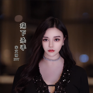 收听宋艾珊的痛下杀手 (完整版)歌词歌曲