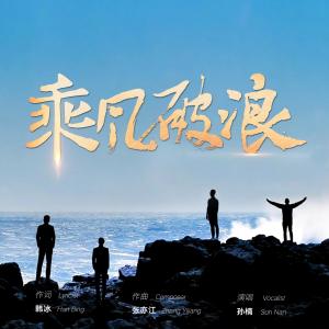 Album 乘风破浪 from Sun nan (孙楠)