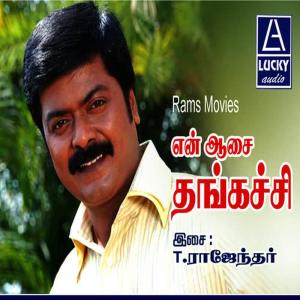 T. Rajendar的專輯En Aasai Thangachi (Original Motion Picture Soundtrack)