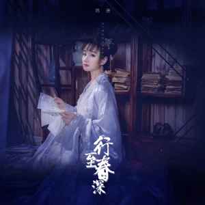 Album 行至春深（8D环绕版） oleh 千屿