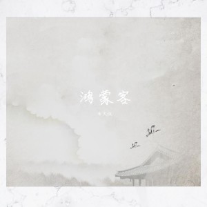Dengarkan 鸿蒙客 (《红楼梦》衍生曲) lagu dari 洛天依 dengan lirik