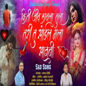 ดาวน์โหลดและฟังเพลง Kiti Jiv Lavala Tula Tari Tu Sodal Mala Sajani พร้อมเนื้อเพลงจาก Sonu Lokhande