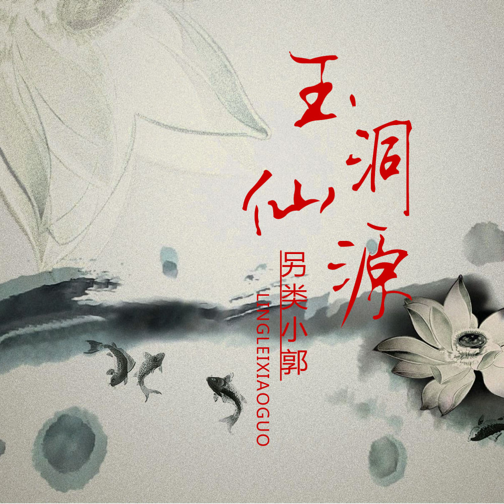 玉洞仙源