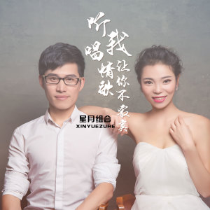 收聽星月組合的聽我唱情歌讓你不寂寞歌詞歌曲