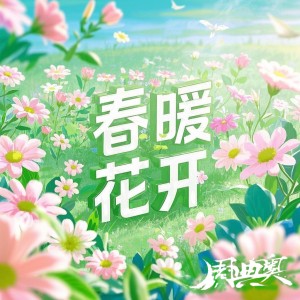 Album 春暖花开 from 周典奥
