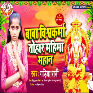 Album Baba Vishwakarma Tohar Mahima Mahan from Guriya Rani