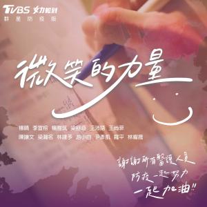 收听陈谦文的微笑的力量 (TVBS女力报到群星防疫版)歌词歌曲