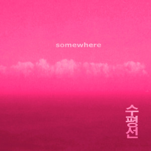 收聽수평선的Somewhere (Instrumental)歌詞歌曲