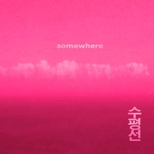 수평선的專輯Somewhere