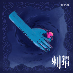 收听刺猬Hedgehog的在心間 Bottom Of Heart歌词歌曲