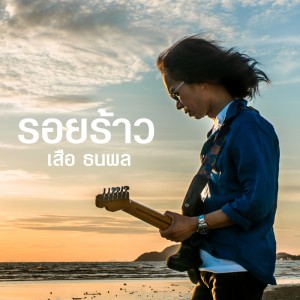 ดาวน์โหลดและฟังเพลง รอยร้าว พร้อมเนื้อเพลงจาก เสือ ธนพล