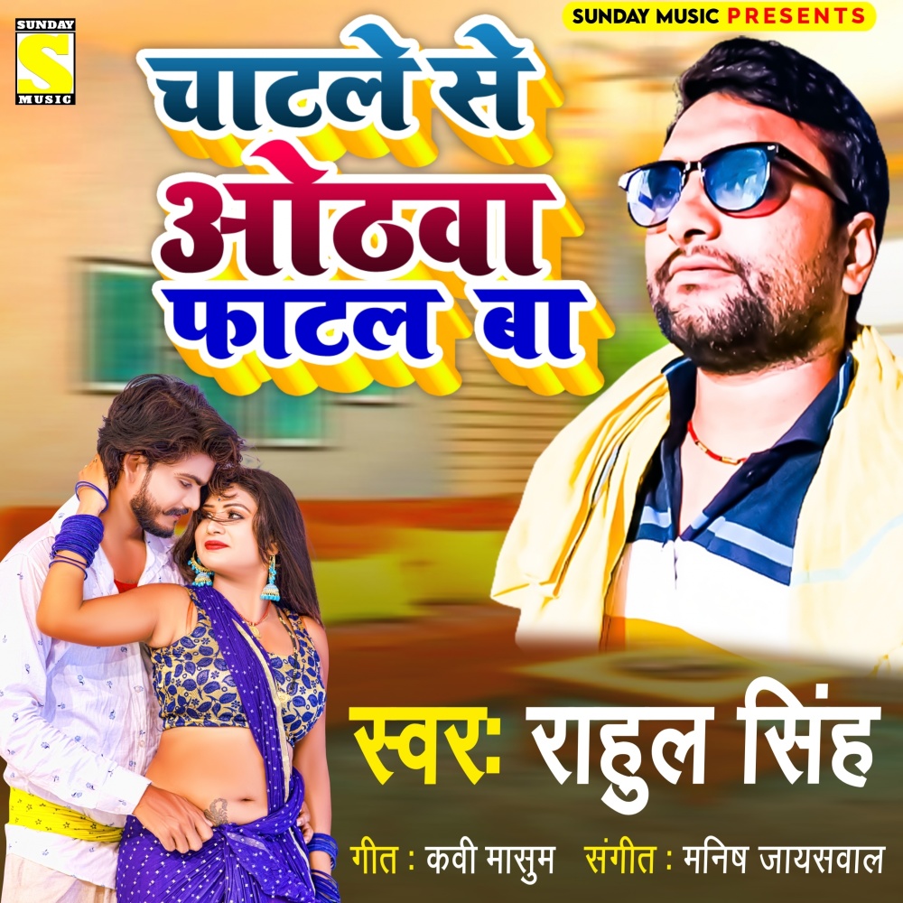 Chatle Se Othwa Fatal Ba (Bhojpuri)