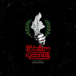 Listen to နိုင်ငံဆိုတာ လူထုအမိန့် song with lyrics from Lynn Lynn