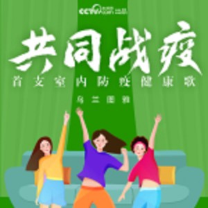Dengarkan lagu 共同戰疫 (完整版) nyanyian 乌兰图雅 dengan lirik