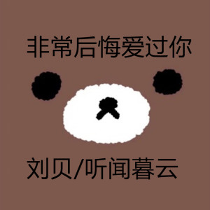Listen to 时间的过客 song with lyrics from 刘贝