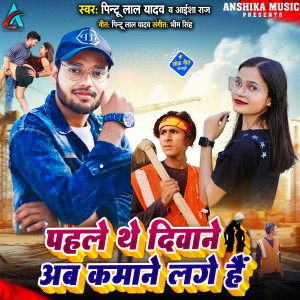 Listen to Pahle They Diwane Ab Kamane Lage Hai song with lyrics from Pintu Lal Yadav