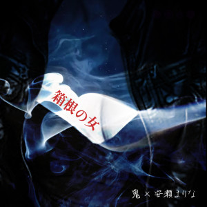 Dengarkan HAKONE NO ONNA (feat. MARINA ANSE) [Instrumental] (Instrumental) lagu dari 鬼 dengan lirik