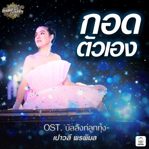 ดาวน์โหลดและฟังเพลง กอดตัวเอง พร้อมเนื้อเพลงจาก Paowalee Pornpimon