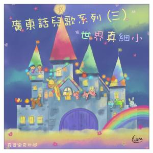 收聽奇音樂奇世界的大笨象會跳舞歌詞歌曲
