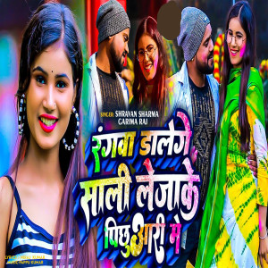 收聽Shravan Sharma的Rangwa dalenge Sali Lejake Pichuaari Me歌詞歌曲