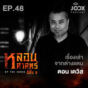 เรื่องเล่าจากต่างแดน ตอน เดวิส [EP48]