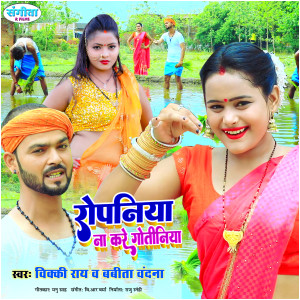 Listen to Ropaniya Na Kare Gotiniya (Bhojpuri  Song) song with lyrics from Vicky Rai