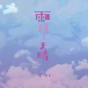 Dengarkan 雨过了天晴 lagu dari Old crab dengan lirik