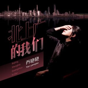 收聽喬豔豔的北上廣的我們歌詞歌曲
