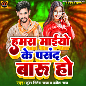 收聽Kuwar Nitesh Raja的Hamra Maiyo Ke Pasan Baru Ho歌詞歌曲