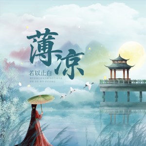 Dengarkan 薄凉 (伴奏) lagu dari 若以止白 dengan lirik