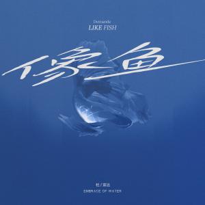 收聽杜宣達的像魚 (男版2023)歌詞歌曲