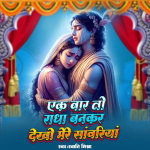 Swati Mishra的专辑Ek Bar To Radha Bankar Dekho Mere Sanvariya