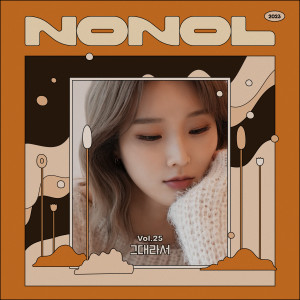 Listen to 그대라서 (YOU) (NONOL Live Ver.) song with lyrics from 유지우