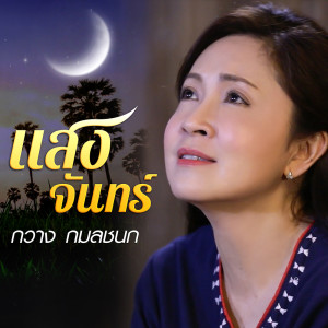 อัลบัม แสงจันทร์ - Single ศิลปิน กวาง กมลชนก