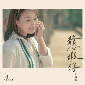 Album 戆虾仔 from 王瑞霞