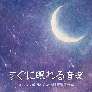 收听睡眠おすすめBGM音楽的夜 音楽歌词歌曲